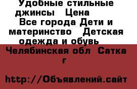  Удобные стильные джинсы › Цена ­ 400 - Все города Дети и материнство » Детская одежда и обувь   . Челябинская обл.,Сатка г.